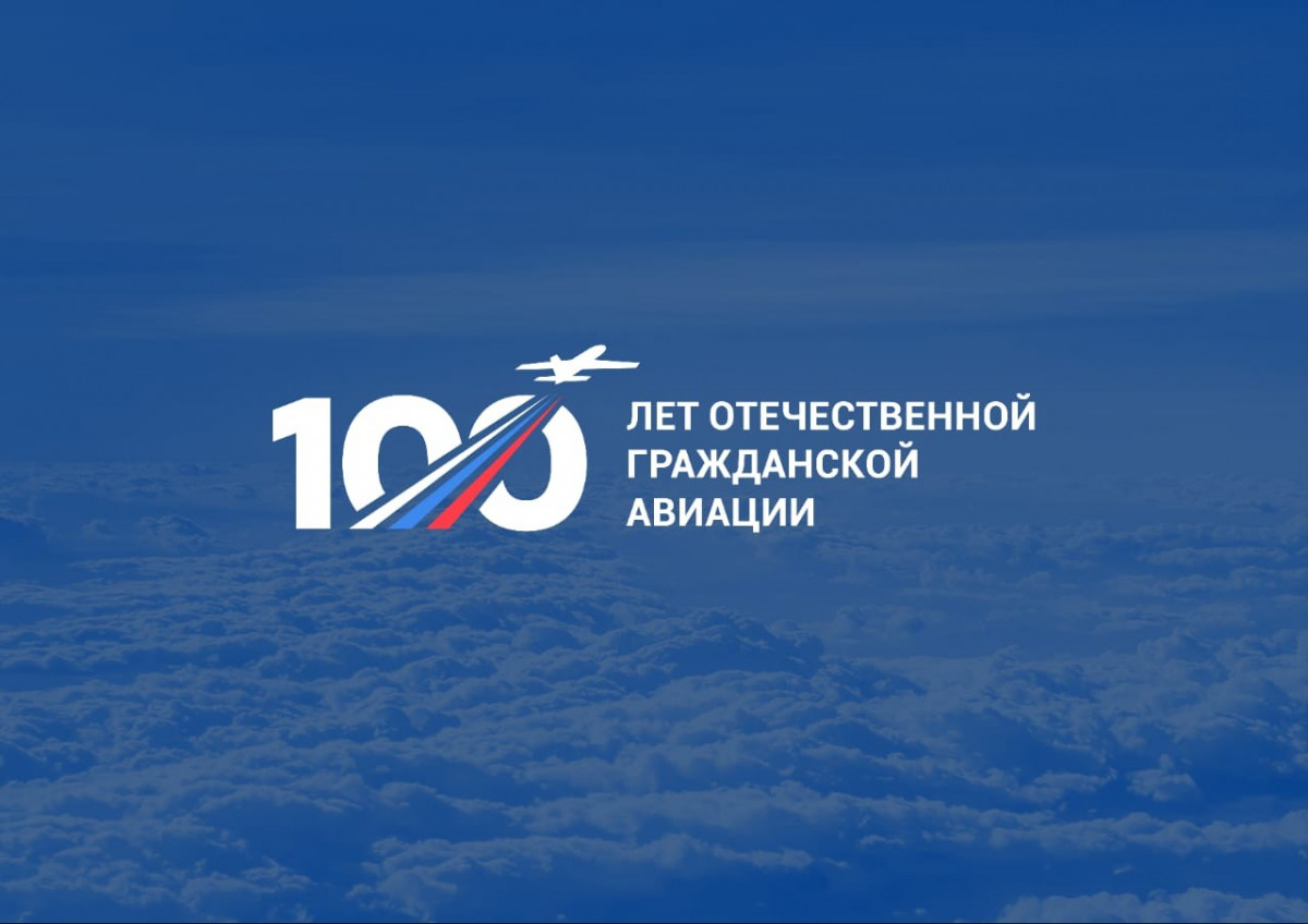 100 - летие Отечественной гражданской авиации.