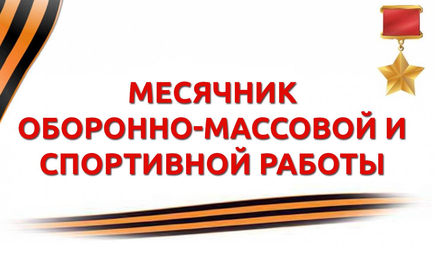 Месячник оборонно-массовой и спортивной работы.