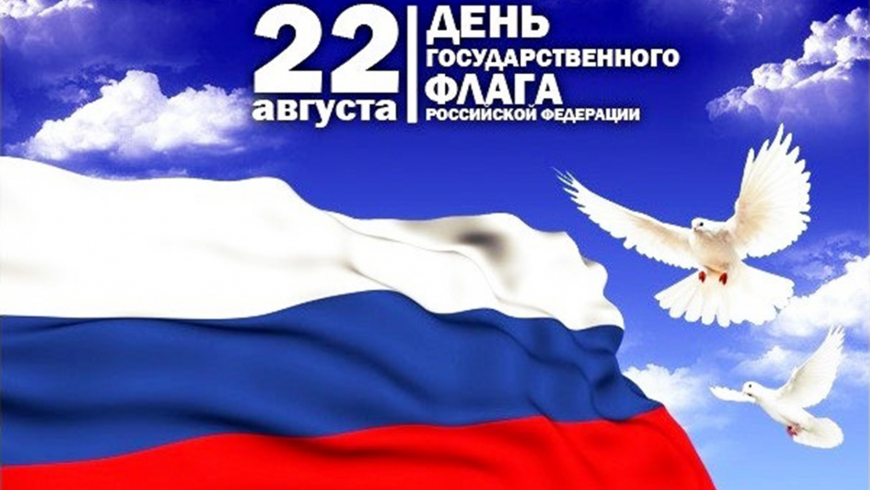 День государственного флага России 22 августа.