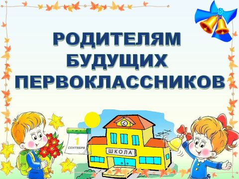 Родителям будущих первоклассников 2025-2026 учебного года!.