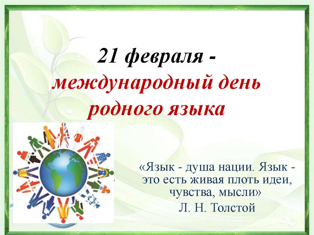 21 февраля - Международный день родного языка.