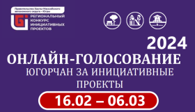 Голосование за инициативные проекты города Сургута.