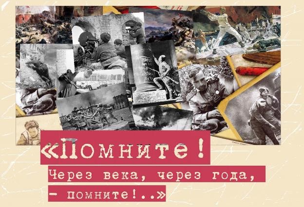 Поэтический конкурс чтецов «Через века, через года – помните!».