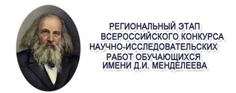 Региональный этап Всероссийского конкурса исследовательских работ им.Д.И. Менделеева.