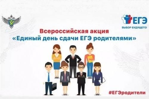 О проведении Всероссийской акции «Сдаем вместе. День сдачи ЕГЭ родителями» в городе Сургуте.