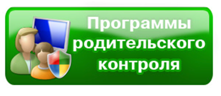 Программы родительского контроля.