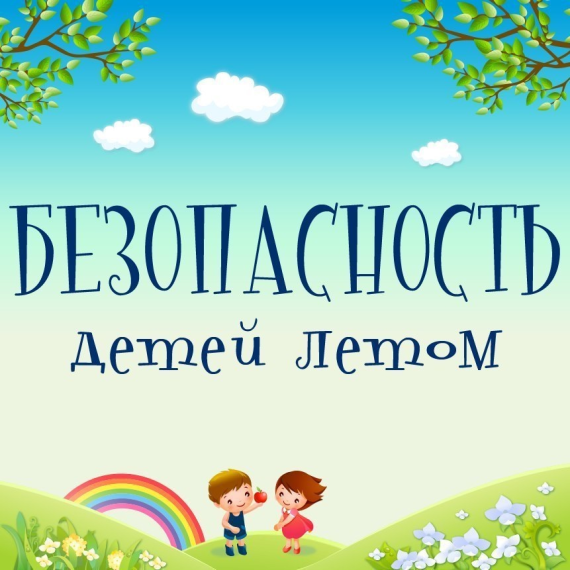 Прокуратура г.Сургута разъясняет: «Безопасность ребенка в летний период».