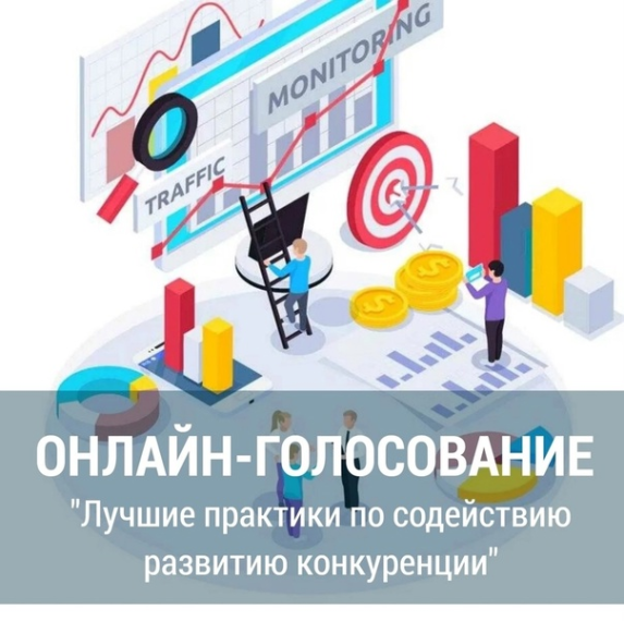 Онлайн-голосование в рамках ежегодного конкурса «Лучшие практики по содействию развитию конкуренции».